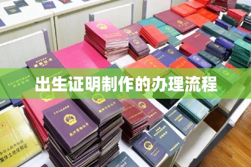 吴桥出生证明制作的办理流程