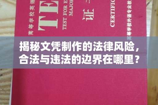 吴桥揭秘文凭制作的法律风险，合法与违法的边界在哪里？